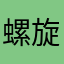 螺旋區別哎