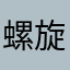 螺旋升天祖安大王