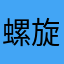 螺旋愛好人