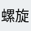 螺旋金玉
