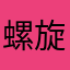 螺旋钢管混凝土浇筑结构施工现场管理人员