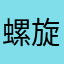 螺旋0313