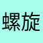 螺旋DE风琴