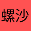 螺沙月と月影の間