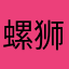 螺狮粉*