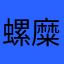 螺糜ュ閼ー