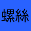 螺絲Lin