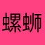 螺蛳粉多放酸笋