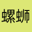 螺蛳粉的面