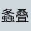 螽叠