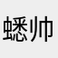 蟋帅欧巴