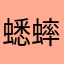 蟋蟀不懂爱