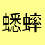 蟋蟀麒麟