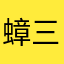 蟑三瘋大人