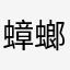 蟑螂丘吉尔