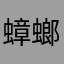 蟑螂大战哥斯拉