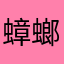 蟑螂海