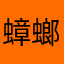蟑螂里的战斗机