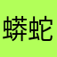 蟒蛇軍團