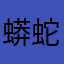蟒蛇DAD