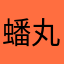 蟠丸