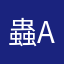 蟲α