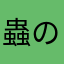 蟲のこゑ