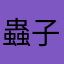 蟲子出場嘍！