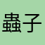 蟲子好可愛