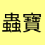 蟲寶包