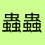 蟲蟲蟲蟲蟲蟲蟲