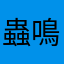 蟲鳴