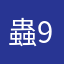 蟲987