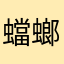 蟷螂である！
