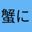 蟹になりたいやつ
