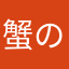 蟹の剥き身