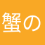 蟹の村