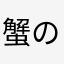 蟹の鯖缶