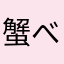 蟹べる