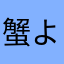 蟹よりカニの方が書きやすい