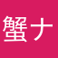 蟹ナナミ