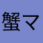蟹マスク