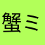 蟹ミサイル