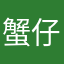 蟹仔麻辣烧麦