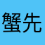 蟹先森哦