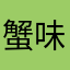 蟹味噌クリーム