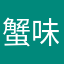 蟹味噌田楽