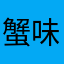 蟹味老板