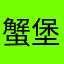 蟹堡宝