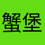 蟹堡宝大虾